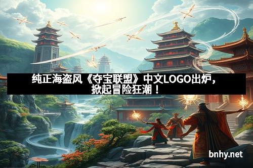 纯正海盗风《夺宝联盟》中文LOGO出炉，掀起冒险狂潮！